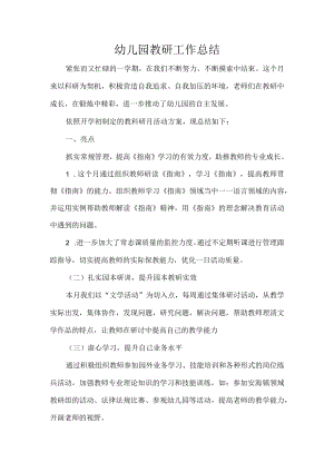 幼儿园教研工作总结.docx