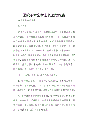 医院手术室护士长述职报告.docx