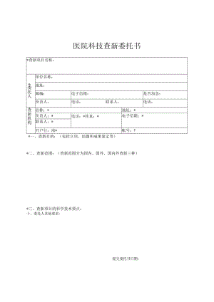 医院科技查新委托书.docx