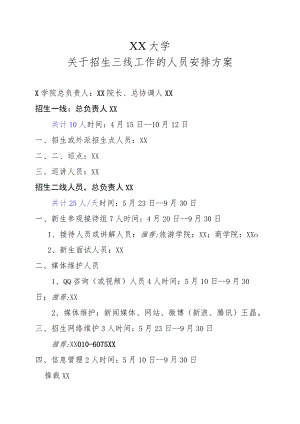 XX大学关于招生三线工作的人员安排方案.docx