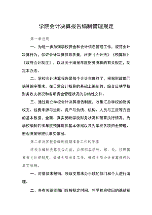 学院会计决算报告编制管理规定.docx