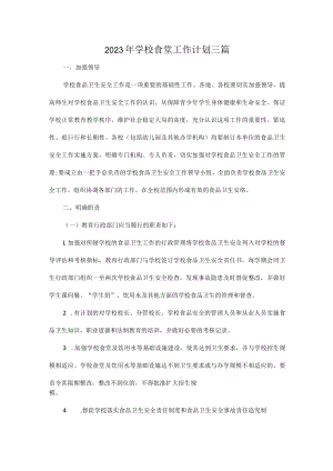 2023年学校食堂工作计划三篇.docx