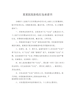 某某医院拒收红包承诺书.docx