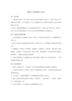 临时工管理制度.docx