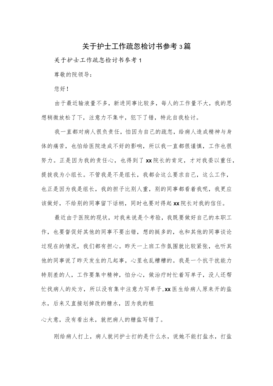 关于护士工作疏忽检讨书参考3篇.docx_第1页