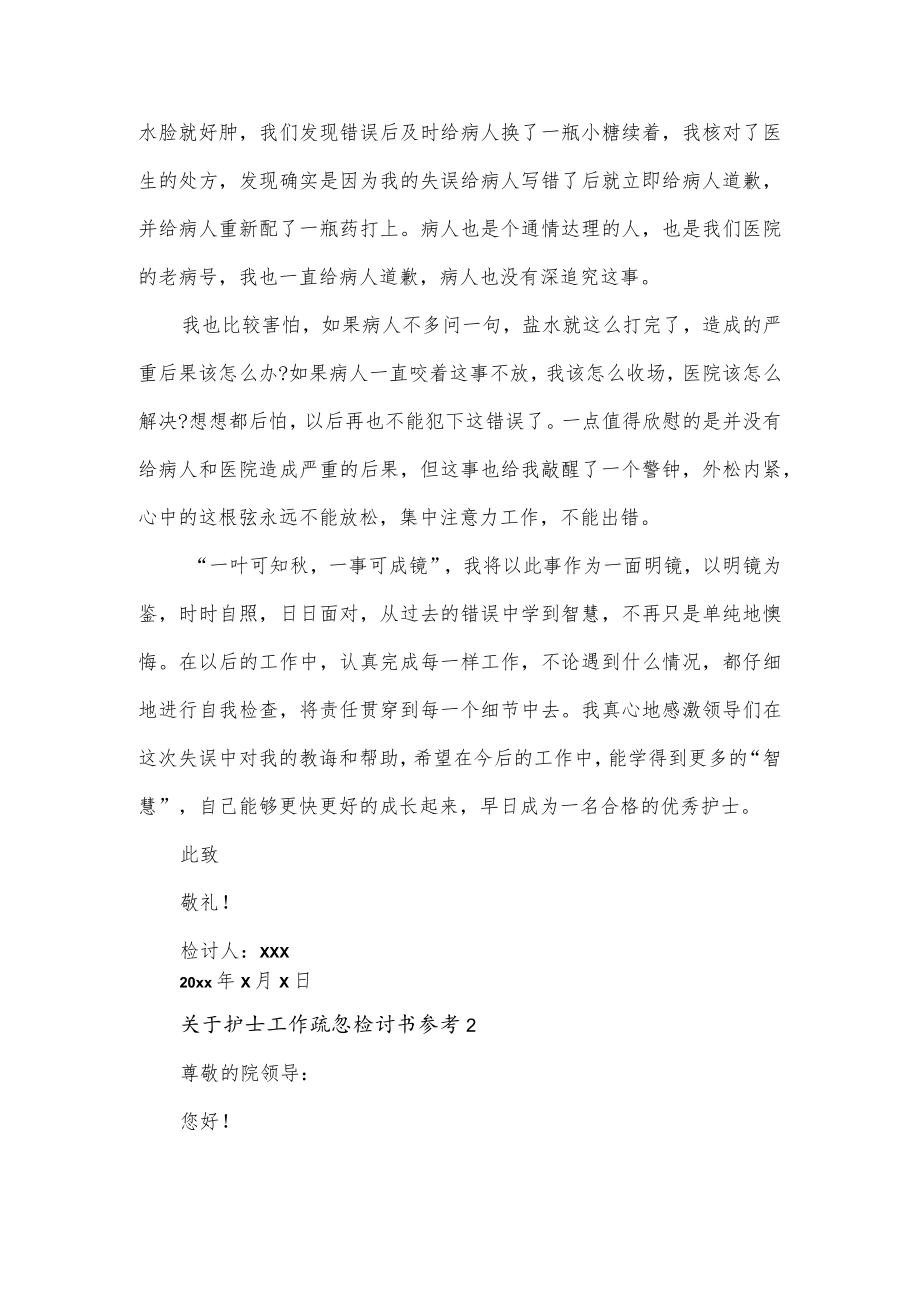 关于护士工作疏忽检讨书参考3篇.docx_第2页