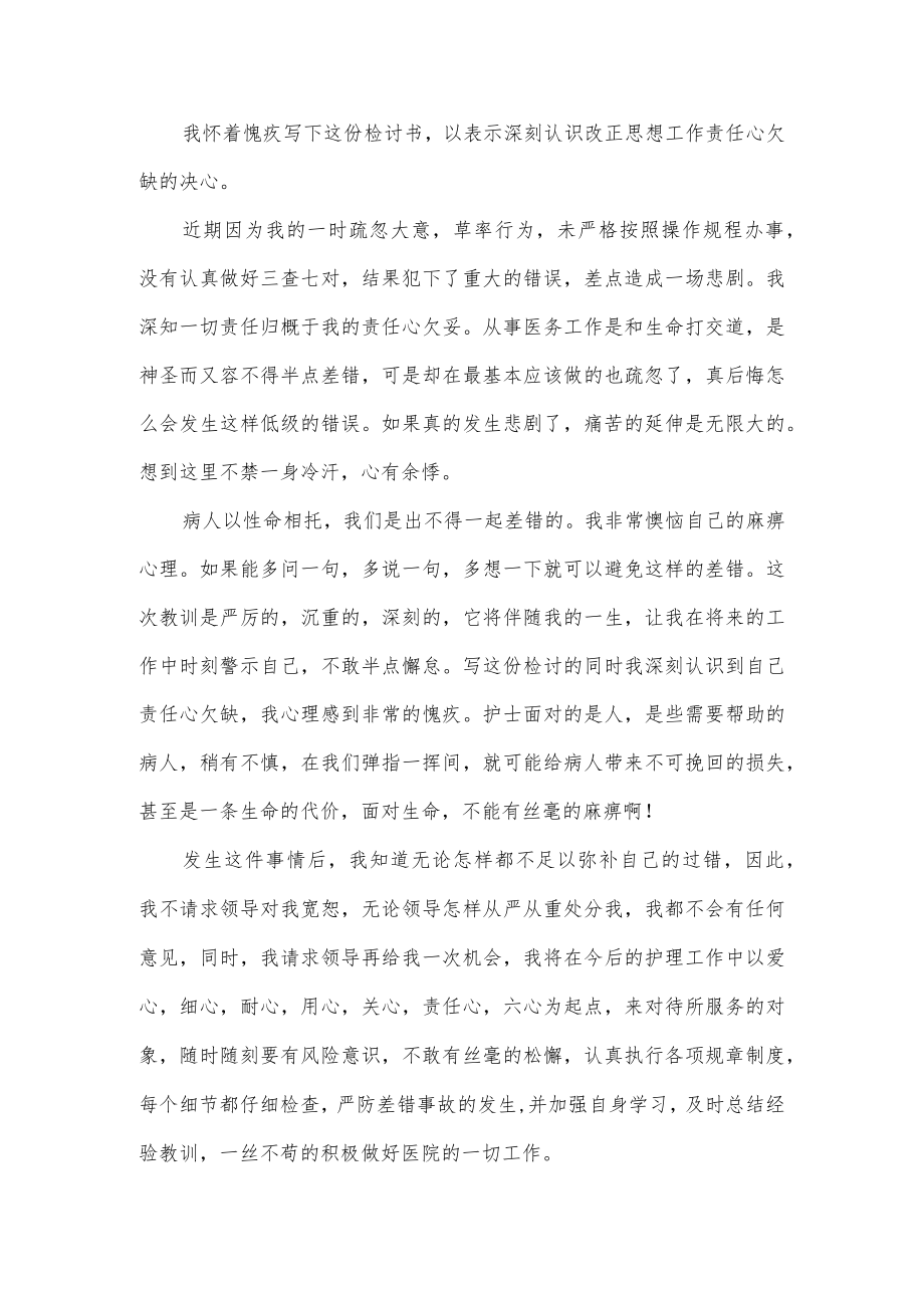 关于护士工作疏忽检讨书参考3篇.docx_第3页