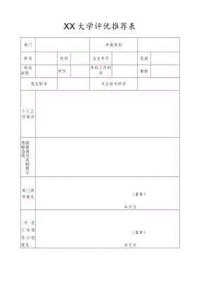 XX大学评优推荐表.docx