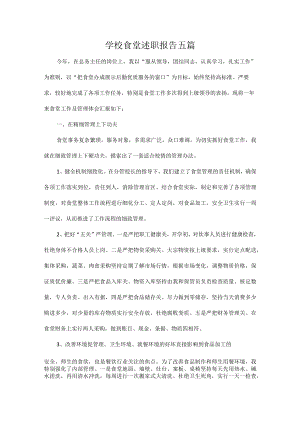 学校食堂述职报告五篇.docx