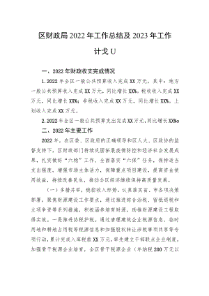 区财政局2022年工作总结及2023年工作计划.docx