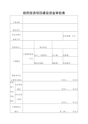 政府投资项目建设资金审批表.docx