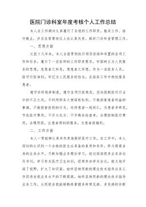医院门诊科室年度考核个人工作总结.docx