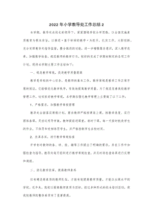 2022年小学教导处工作总结(五页）.docx