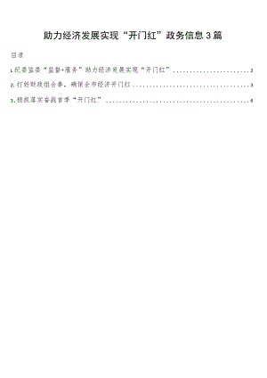 助力经济发展实现“开门红”政务信息3篇.docx
