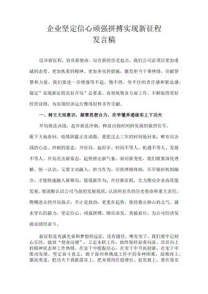 企业坚定信心 顽强拼搏 实现新征程发言稿.docx