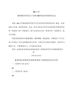 XX大学继续教育学院关于表彰XX理论培训班的决定.docx