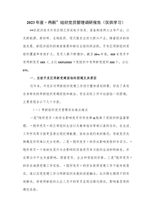 2023年度“两新”组织党员管理调研报告.docx