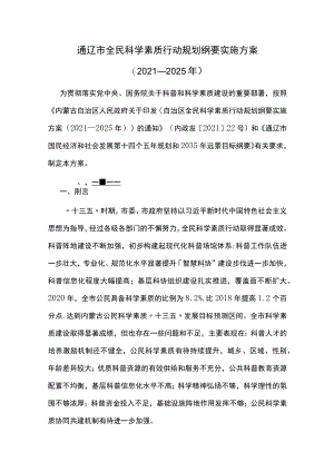 通辽市全民科学素质行动规划纲要实施方案（2021—2025年）.docx