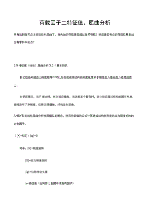 荷载因子=特征值、屈曲分析.docx