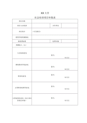 XX大学社会培训项目审批表.docx