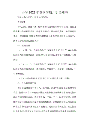 小学2023年春季学期开学告知书.docx