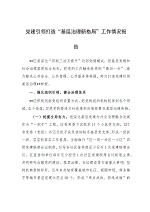 党建引领打造“基层治理新格局”工作情况报告.docx