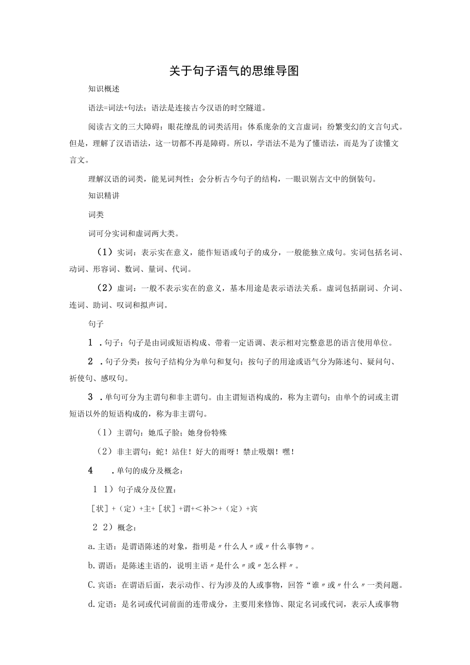 关于句子语气的思维导图.docx_第1页