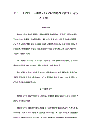 《贵州“十四五”公路技术状况监测与养护管理评价办法（试行）》全文及解读.docx