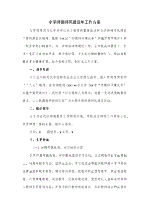 小学师德师风建设年工作方案.docx