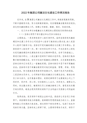 2022-2023年集团公司廉洁文化建设工作情况报告.docx