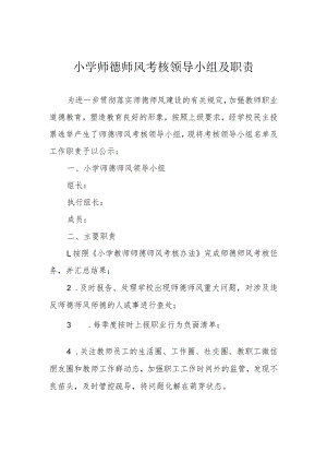 小学师德师风考核领导小组及职责.docx