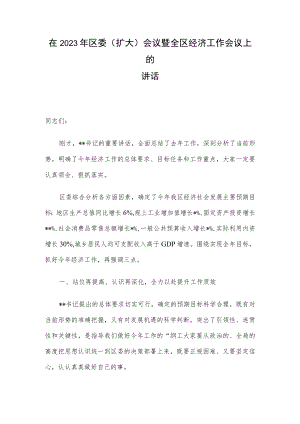 在2023年区委（扩大）会议暨全区经济工作会议上的讲话.docx
