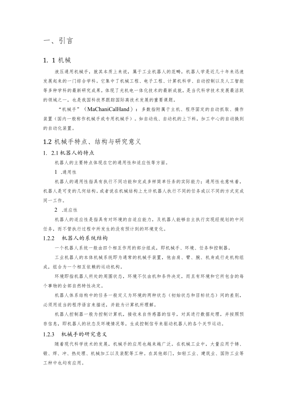 液压机械手设计毕业设计论文.docx_第2页