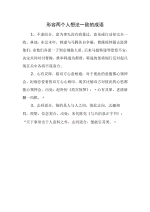 形容两个人想法一致的成语.docx