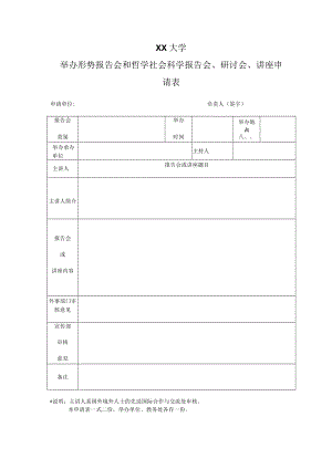 XX大学举办形势报告会和哲学社会科学报告会、研讨会、讲座申请表.docx