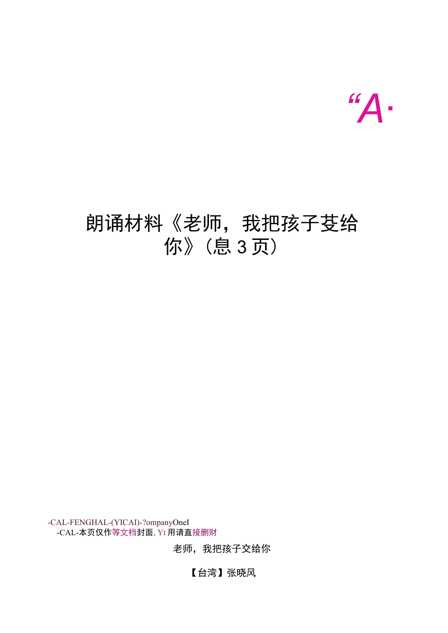朗诵材料《老师-我把孩子交给你》.docx_第1页