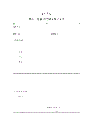 XX大学领导干部教育教学巡察记录表.docx