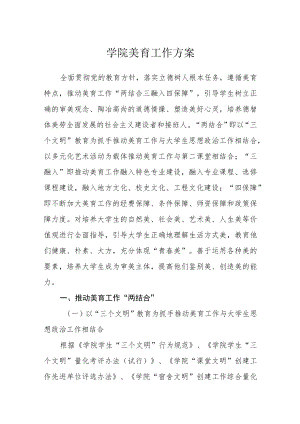 学院美育工作方案.docx