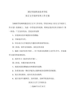 XX科技职业技术学院语言文字迎评宣传工作方案.docx