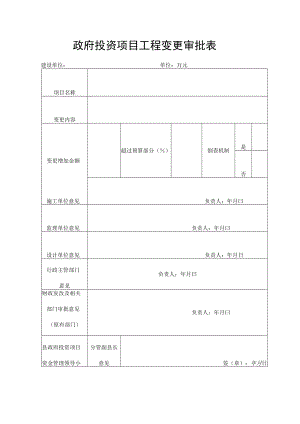 政府投资项目工程变更审批表.docx