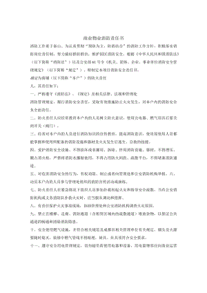 商业物业消防责任书.docx
