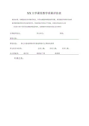 XX大学课堂教学质量评估表.docx