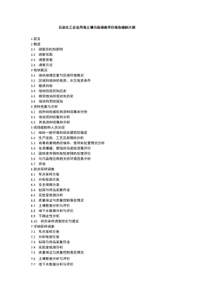 石油化工企业用地土壤污染调查评价报告编制大纲.docx