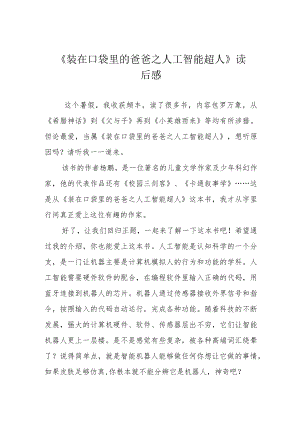 《装在口袋里的爸爸之人工智能超人》读后感.docx