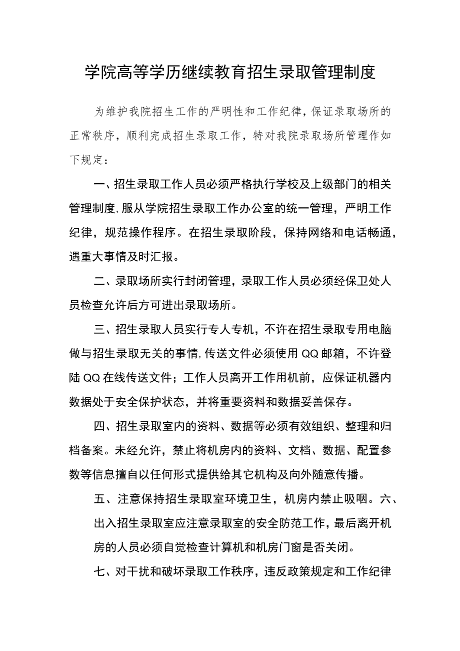 学院高等学历继续教育招生录取管理制度.docx_第1页