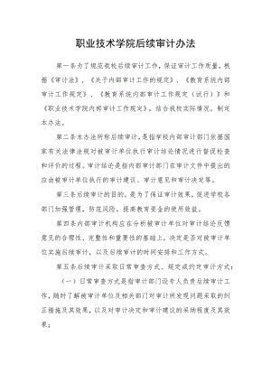 职业技术学院后续审计办法.docx