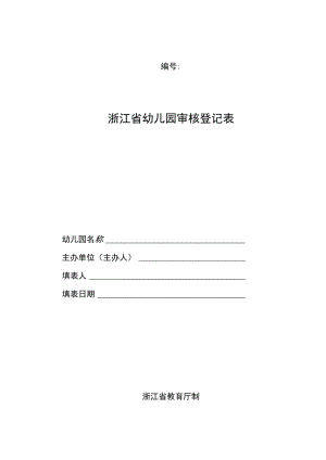浙江省幼儿园审核登记表.docx