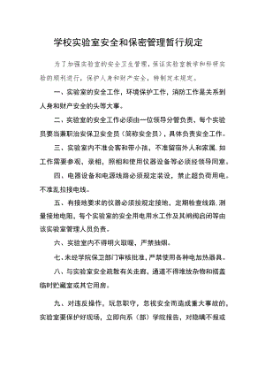 学校实验室安全和保密管理暂行规定.docx