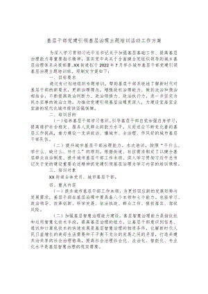 基层干部党建引领基层治理主题培训活动工作方案.docx