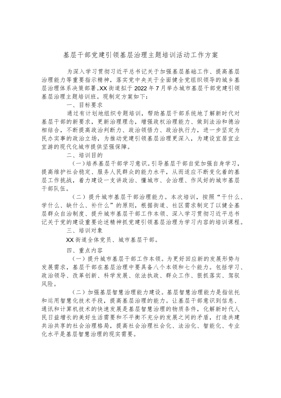 基层干部党建引领基层治理主题培训活动工作方案.docx_第1页